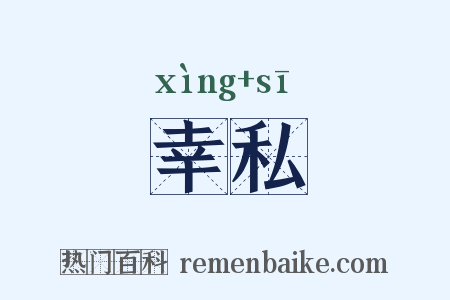 幸私是什么意思的图片